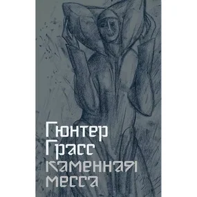 Каменная месса