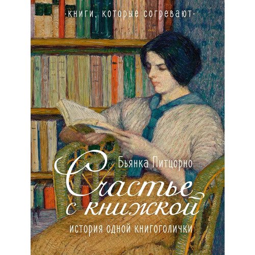 Бьянка Питцорно. Счастье с книжкой. История одной книгоголички