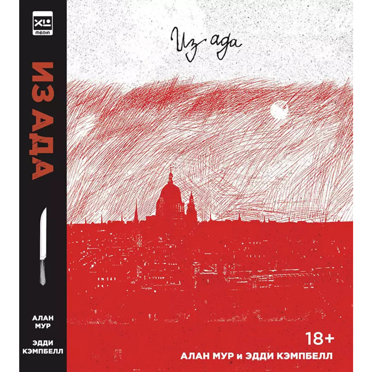 Книга «Из Ада. Ver.2», автор Алан Мур – купить по цене 3650 руб. в интернет-магазине Республика, 978-5-91996-477-3.