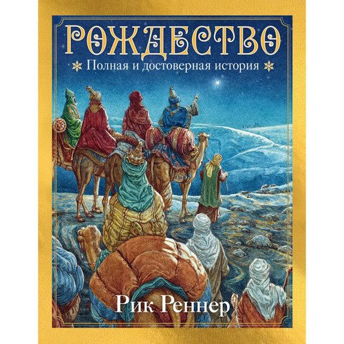 Рик Реннер Рождество Полная и достоверная история 1450₽
