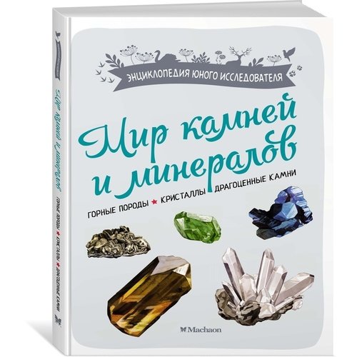 Лоуренс Дени Мир камней и минералов 890₽