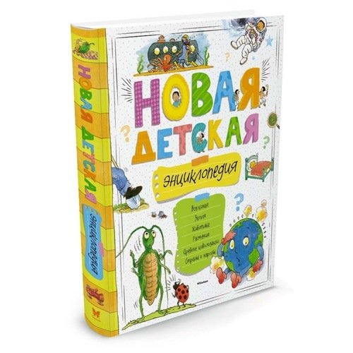 Новая детская энциклопедия новое оформление 1159₽