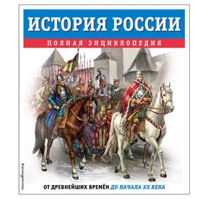 История России. Полная энциклопедия