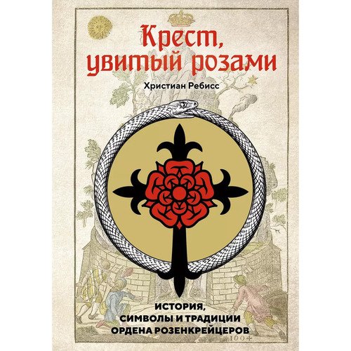 Христиан Ребисс Крест увитый розами История символы и традиции ордена розенкрейцеров 1620₽