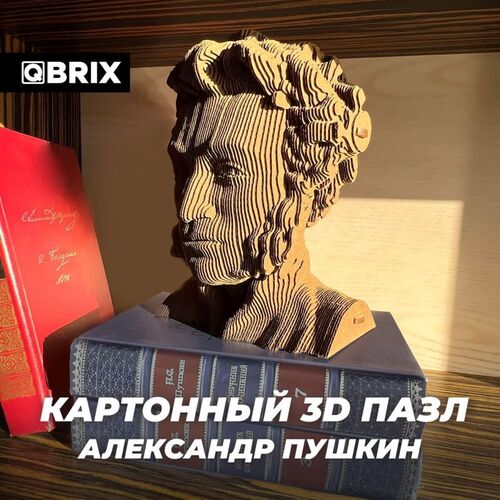 Картонный пазл QBRIX 3D - Алексадр Пушкин