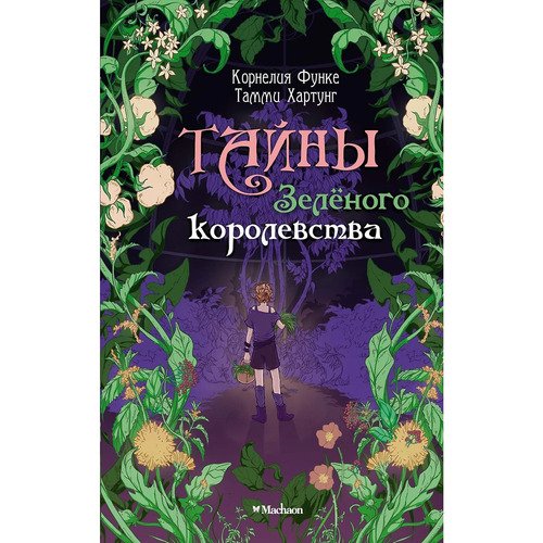 Тайны Зелёного королевства