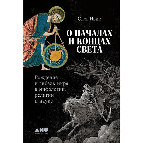 Олег Ивик О началах и концах света Рождение и гибель мира в мифологии религии и науке 1090₽