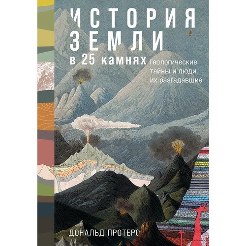 Дональд Протеро. История Земли в 25 камнях: Геологические тайны и люди, их разгадавшие