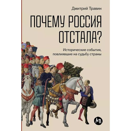 Дмитрий Травин Почему Россия отстала Исторические события повлиявшие на судьбу страны 990₽