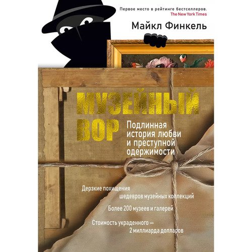 Майкл Финкель Музейный вор 1220₽