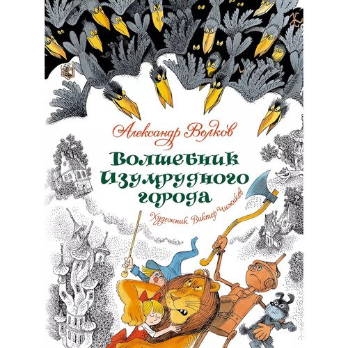 Александр Волков. Волшебник Изумрудного города (илл. В. Чижикова)