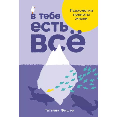 Татьяна Фишер. В тебе есть всё: Психология полноты жизни