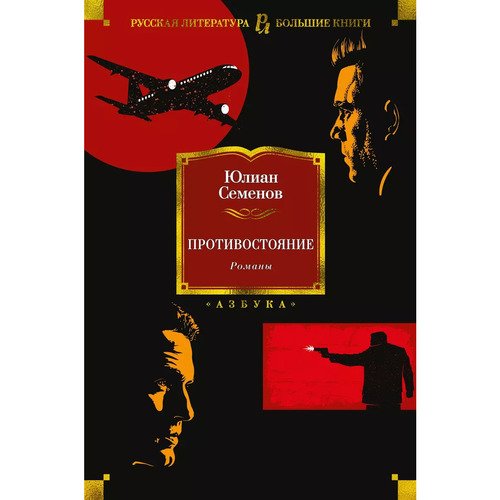Юлиан Семёнов Противостояние Романы 1439₽