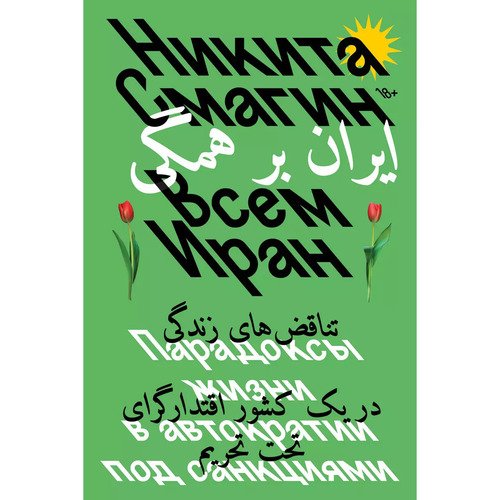 Никита Смагин Всем Иран Парадоксы жизни в автократии под санкциями 920₽