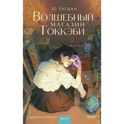 Ёнгван Ю Волшебный магазин токкэби 850₽