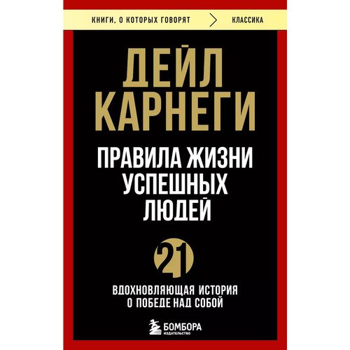 Дейл Карнеги Правила жизни успешных людей 21 вдохновляющая история о победе над собой 350₽