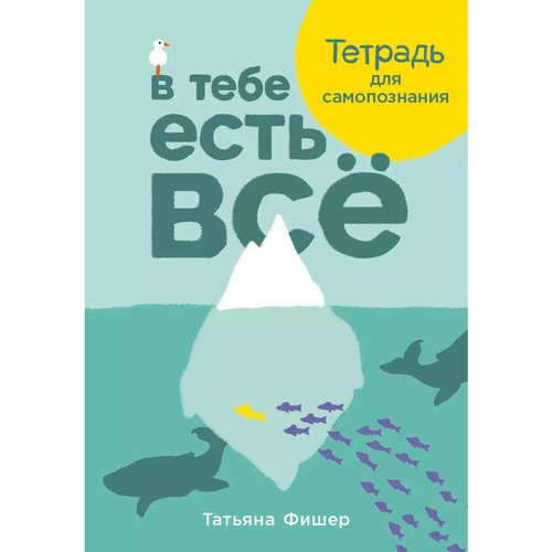 Татьяна Фишер. В тебе есть всё: Тетрадь для самопознания