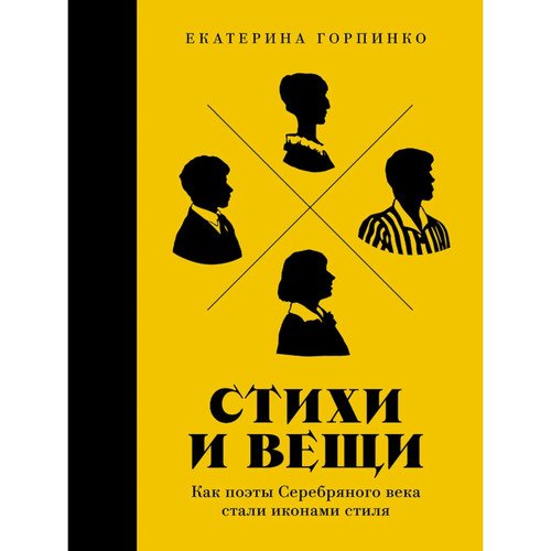 Екатерина Горпинко Стихи и вещи Как поэты Серебряного века стали иконами стиля 1190₽