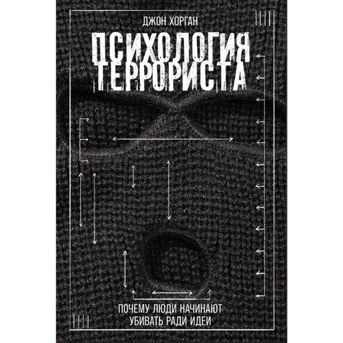 Джон Хорган Психология террориста Почему люди начинают убивать ради идеи 840₽