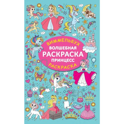 Валентина Дмитриева Волшебная раскраска принцесс 290₽