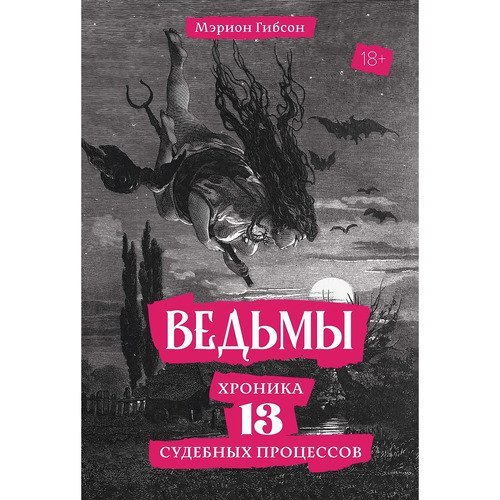Мэрион Гибсон Ведьмы Хроника 13 судебных процессов 1350₽