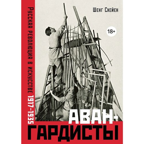 Шенг Схейен Авангардисты Русская революция в искусстве 1917-1935 изд 2-е 2120₽