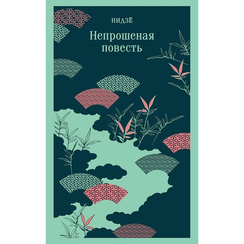 Нидзе Непрошеная повесть 570₽