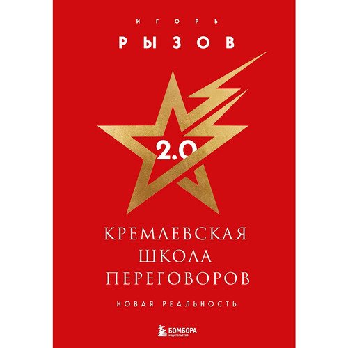 Игорь Рызов Кремлевская школа переговоров Новая реальность подарочнизд 2690₽
