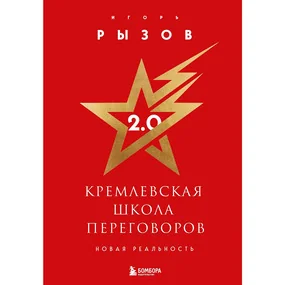 Кремлевская школа переговоров. Новая реальность, подарочн.изд.