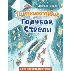 Путешествие Голубой Стрелы, илл. И. Панкова