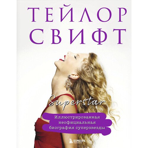 Тейлор Свифт Superstar Иллюстрированная неофициальная биография суперзвезды 1150₽