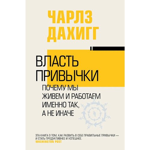 Чарлз Дахигг Власть привычки почему мы живем и работаем именно так а не иначе 1190₽