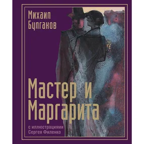 Мастер и Маргарита