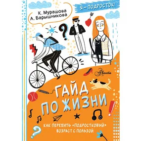 Гайд по жизни. Как пережить подростковый возраст с пользой