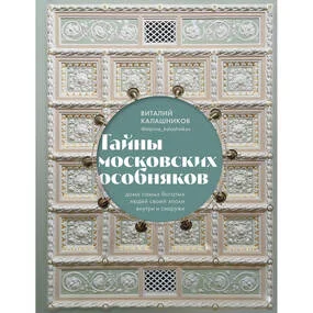 Тайны московских особняков