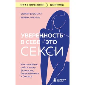 Уверенность в себе - это секси