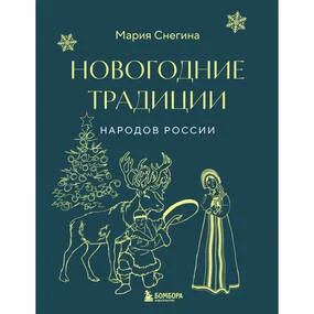 Новогодние традиции народов России (мини)