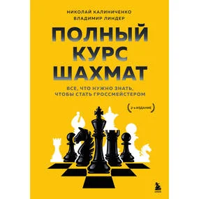 Полный курс шахмат. Все, что нужно знать, чтобы стать гроссмейстером