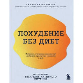 Похудение без диет. Избавьтесь от пищевых зависимостей и войдите в гармоничные отношения с едой