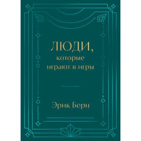 Люди, которые играют в игры. Подарочное издание (закрашенный обрез, лента-ляссе, тиснение, дизайнерская отделка)