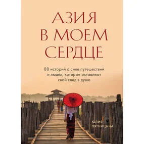 Азия в моем сердце. 88 историй о силе путешествий и людях, которые оставляют свой след в душе