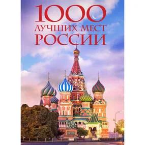 1000 лучших мест России, которые нужно увидеть за свою жизнь (4-е изд)