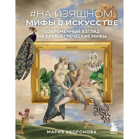 На изящном. Мифы в искусстве