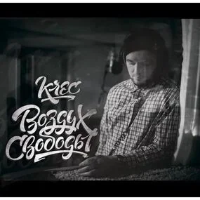 Krec - Воздух Свободы LP