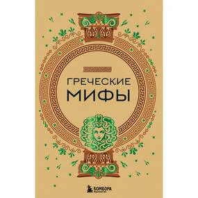 Греческие мифы