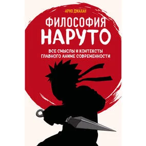 Философия Наруто