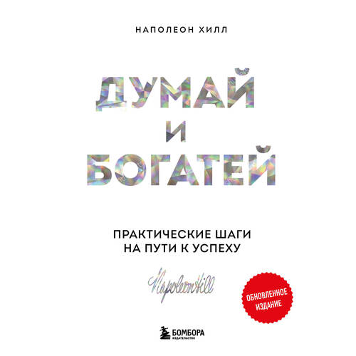 Наполеон Хилл Думай и богатей Практические шаги на пути к успеху 790₽