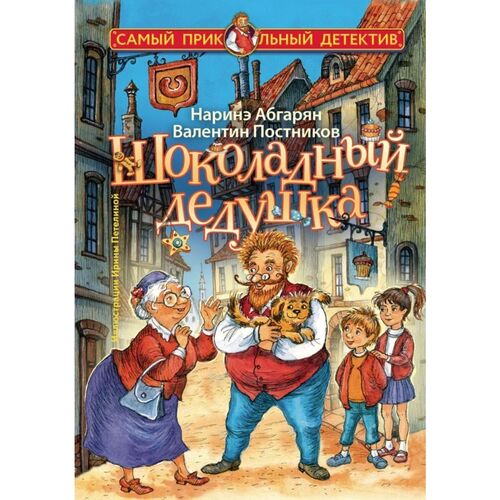 Наринэ Юрьевна Абгарян Шоколадный дедушка 790₽