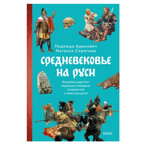 Надежда Адамович Средневековье на Руси Кощеево царство народные поверья колдовство и женская доля 1461₽