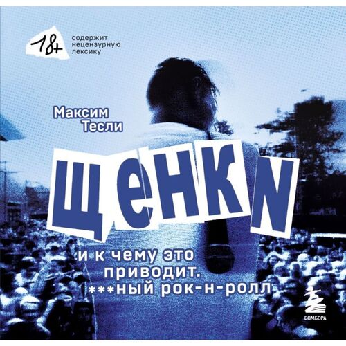Максим Тесли ЩЕНКИ и к чему это приводит ный рок-н-ролл 650₽
